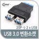 Coms USB 포트 3.0 (내부 20Pto외부 2Port), 듀얼변환소켓