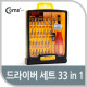 Coms 공구-드라이버세트 (33 in 1)/Jk-6032-B