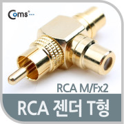 Coms RCA 젠더 T형(M/Fx2), 골드메탈