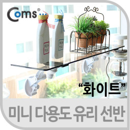 Coms 미니 다용도 유리 선반 60cm, 화이트