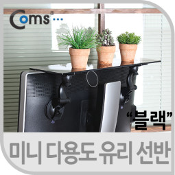 Coms 미니 다용도 유리 선반 50cm, 블랙