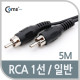 Coms RCA 케이블(1선/일반) 5M