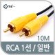 Coms RCA 케이블(1선/일반) 10M