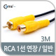 Coms RCA 케이블(1선 연장/일반) 3M
