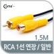 Coms RCA 케이블(1선 연장/일반) 1.5M