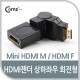 Coms HDMI 젠더(Mini HDMI M/HDMI F), 회전형-상하좌우90도