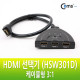 Coms HDMI 선택기 (HSW301D), 케이블형 3:1