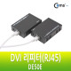 Coms DVI 리피터/RJ45, (DE50E) 50M, RJ45 1회선