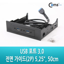 [불량] Coms USB 3.0 포트, 전면 가이드(2P) 5.25