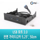[불량] Coms USB 3.0 포트, 전면 가이드(2P) 5.25", 50cm