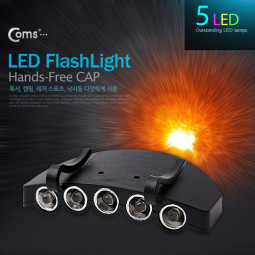 Coms 램프 (5LED) 모자 거치형