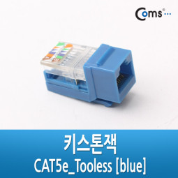 Coms 키스톤잭- CAT5e, Tooless, 청색