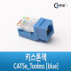 Coms 키스톤잭- CAT5e, Tooless, 청색