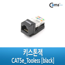 Coms 키스톤잭- CAT5e, Tooless, 검정