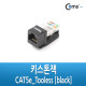 Coms 키스톤잭- CAT5e, Tooless, 검정