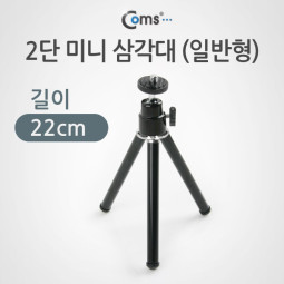 Coms 삼각대 (일반형) 길이 22cm/미니/각도조절