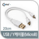 Coms 스트롱 미니 케이블 Y형(USB to Micro B x 2) (화이트)