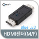 Coms HDMI 젠더(연장 M/F, 일체형), Blue LED