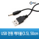 Coms USB 전원 케이블(3.5), 50cm