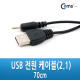 Coms USB 전원 케이블(2.1), 70cm