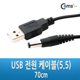 Coms USB 전원 케이블(5.5), 70cm