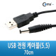 Coms USB 전원 케이블(5.5), 70cm