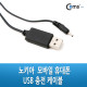Coms USB 전원 케이블(2.0), 70cm