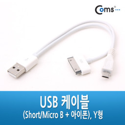 Coms USB 2.0 케이블(Short/Micro B + 30P), Y형