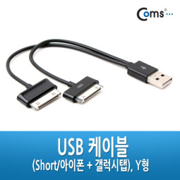 Coms USB 2.0 케이블(Short/30P + 갤럭시탭), Y형/20cm/30핀/충전