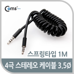 Coms 4극 스테레오 케이블(Short/3.5Ø) 1M ★수입오류