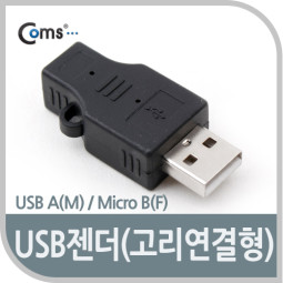 Coms 마이크로 USB - USB A(M)/Micro B(F) 고리없음!!!!