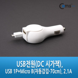Coms DC 시가잭 USB 1P+Micro B(자동감김-70cm), 2.1  흑색/백색/ 시거잭