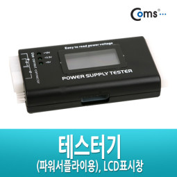 Coms 테스터기(파워서플라이용), LCD표시창