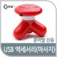 Coms USB 액세서리(마사지), 문어발진동