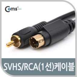 Coms SVHS/RCA 케이블(고급) 2M