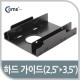 Coms HDD 가이드(2.5" to 3.5"), 검정