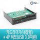 Coms 카드리더기(내장형) + 4P 허브(USB 3.0지원)