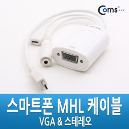 Coms 스마트폰 MHL 케이블, VGA/스테레오 변환