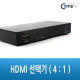 Coms HDMI 선택기 (4:1), 수동/자동 선택