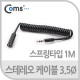 Coms 스테레오 케이블 (Short/3.5Ø/연장) 1M/Stereo