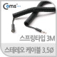 Coms 스테레오 케이블 (Short/3.5Ø/연장) 3M/Stereo