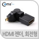 Coms HDMI 젠더(Micro HDMI M/HDMI F), 3D 꺾임(꺽임) 회전형