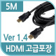 Coms HDMI 케이블(V1.4/일반/고급포장) 5m