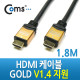Coms HDMI 케이블(V1.4/고급/Gold Metal) 1.8M