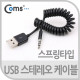 Coms USB 2.0 케이블(Short/A to ST 3.5)스프링타입(10cm~1M)/스테레오/Stereo/4극/데이터/전원