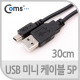 Coms USB 미니 케이블 5P, 충전/데이타용,30cm