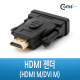Coms HDMI젠더(HDMI M/DVI M), HDMI 단자를 DVI로 변환