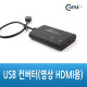 Coms USB 컨버터(영상 HDMI용), USB에서 HDMI 영상으로 변환