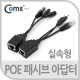 Coms POE 패시브 어댑터, 전원/데이터 동시 전송