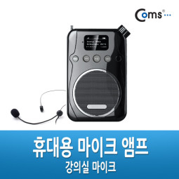 Coms 휴대용 마이크 확성앰프, 강의실/가이드/행사진행용, 4 in 1